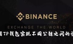 如何使用TP钱包实现不同公