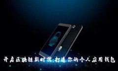 开启区块链新时代：打造