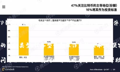 如果您发现TP钱包无法使用，可能有几个原因。以下是一些常见的问题和解决方案，帮助您排查并解决TP钱包的问题。

1. 网络连接问题
首先，请确保您的设备连接到互联网。无论是在使用手机数据还是Wi-Fi网络，不稳定的网络连接都可能导致TP钱包无法正常加载或执行操作。尝试切换网络，或者重启路由器，确保信号稳定。

2. 应用程序更新
检查TP钱包是否有待更新的版本。应用商店（如Google Play Store或Apple App Store）中，找到TP钱包，查看是否有可用的更新。更新到最新版本能够修复一些已知的漏洞和兼容性问题。

3. 账户登录问题
如果您无法登录TP钱包，可能是因为密码输入错误或者账户被锁定。请确认您输入的密码正确无误，注意大小写并确保没有多余的空格。如果多次输入错误，可能会导致账户被暂时锁定。您可以尝试使用“忘记密码”功能来重置密码。

4. 应用缓存和数据问题
过多的缓存数据可能会影响TP钱包的正常运行。尝试进行以下步骤：
- 在手机设置中找到“应用”，选择TP钱包；
- 点击“存储”，然后选择“清除缓存”；
- 如果问题没有解决，可以尝试“清除数据”，但请注意，这可能会导致您需要重新登录账户。

5. 服务器故障或维护
有时候，TP钱包的服务器可能因维护而无法使用。您可以查看官方社交媒体或论坛，确认是否有通知说明服务器故障或维护时间。如果是这样，您需要耐心等待，通常服务会很快恢复。

6. 设备兼容性问题
确保您的设备和操作系统版本与TP钱包相兼容。一些较旧的设备或操作系统可能不再支持新版本的TP钱包。如果条件允许，可以尝试在另一台设备上登录，查看是否为设备问题导致无法使用。

7. 安全软件干扰
某些手机安全软件或防火墙可能会干扰TP钱包的正常运行。检查您的安全应用设置，尝试将TP钱包添加到白名单，或者暂时禁用安全软件，看看是否有帮助。

8. 客户服务支持
如果上述方法都没有解决问题，您可以联系TP钱包的客服支持。提供详细的信息，例如您遇到的问题类型、设备型号和操作系统版本，以便客服能够更快速地为您提供解决方案。

通过这几个步骤，您应该能够找出TP钱包无法使用的原因，并采取相应的措施进行修复。如果问题依旧，请保持耐心并及时寻求专业的帮助。