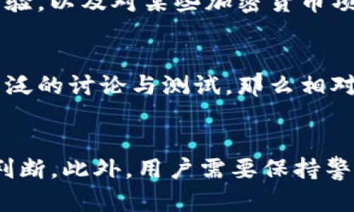 TP钱包是一种多功能的数字资产管理工具，主要用于管理和存储加密货币资产。如果你在TP钱包上看到了你投资的数字货币或资产，那么这些资产的存在还是相对可信的。这里有几个方面来帮助你确认TP钱包上的资产是否真实。

一、钱包资产的来源
首先需要确认的是资产的来源。许多用户在TP钱包中添加各种加密货币资产时，实际上是通过价值转移或交易而获得的。在这样的情况下，如果你确实拥有这些资产所需的私钥，并且在TP钱包中能够正常显示，那么这些资产就可以说是真实的。

二、区块链技术的支持
TP钱包基于区块链技术，所有的交易都在链上进行记录。你可以通过区块链浏览器来验证你在TP钱包上的资产，比如通过输入你的钱包地址来查看相关交易记录。每一笔转账、每一个增减都会在链上留痕，确保了资产的真实性和不可篡改性。

三、资产的可转移性
TP钱包内的资产不仅仅是数字符号，它们的价值可以在各种平台上进行交易或者转账。如果你能够方便地将TP钱包中的资产转移到其他平台，或者提款到你的法定货币账户，那么这些资产的真实性会更有保障。这种可转移性是数字资产的重要特征之一。

四、安全性与私钥管理
然而，值得注意的是，资产的真实性还依赖于你如何管理你的私钥。由于TP钱包是去中心化的钱包，只有你对私钥负责。若私钥丢失或被盗，可能导致资产的丢失。因此，妥善保护私钥是确保资产安全与真实性的关键。

五、警惕虚假项目与骗局
在探索数字资产的过程中，用户需警惕市场中的虚假项目或骗局。有些加密货币可能只是泡沫，甚至是骗局，所以在决定投资前，务必进行充分的调查与研究，了解项目的背景及其团队。而在TP钱包中，你也有可能会添加一些没价值的代币，甚至是骗局代币，因此一定要保持警惕。

六、社区支持和反馈
一个良好的社区支持是容许你测试和评估资产真实性的绝佳途径。在众多的社交平台、专门的讨论社区中，用户可以分享自己的经验，以及对某些加密货币项目的看法。这样的信息可以有效帮助你判断某个资产的真实性和潜在价值。

七、技术与开发者背景
除了社区反馈，了解相关项目的开发者与技术背景也至关重要。如果一个项目背后有知名的开发团队，且该项目在技术上经过了广泛的讨论与测试，那么相对而言，其资产的真实性较高。例如，某个项目如果有源源不断的资金支持和开发进度，意味着该项目能够更好地保障其生态的完善。

八、总结
总而言之，TP钱包上的资产的真实性可以通过确认来源、利用区块链技术的透明性、资产的可转移性、妥善管理私钥等多个方面来判断。此外，用户需要保持警惕，关注社区反馈，并研究项目的信息背景，确保自己的投资更加稳妥与安全。