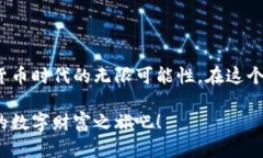 以比特币钱包为核心，开