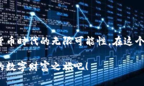 以比特币钱包为核心，开启你的数字财富之旅

比特币钱包, 数字货币, 财富管理/guanjianci

在这个科技飞速发展的时代，数字货币如比特币已逐渐走进我们的生活。想象一下，晨雾中一座古老的桥梁，连接着过去与未来；我们的财富管理方式也正处于这样一个转折点。比特币钱包就像那桥头的灯塔，引导我们走向一个全新的财富世界。本文将为你详细介绍比特币钱包的种类、选择、使用和安全管理，帮助你更好地开启数字财富之旅。

比特币钱包的种类

比特币钱包最基本的分类可以分为热钱包和冷钱包。热钱包就像一扇敞开的窗户，便于随时进出资金，而冷钱包则像一座深藏的宝藏，提供更高的安全性。

热钱包通常是在线服务，允许用户随时进行交易。这种钱包的使用非常便捷，就是在一些温暖的阳光下，随时都能迅速买入或卖出比特币。然而，正因为它们始终连网，安全性相对较低，容易受到网络攻击。

冷钱包的安全性更高，适合长期持有。它可以是物理设备，比如 USB 驱动器或硬件钱包，也可以是纸质钱包，你可以将私钥或二维码画在纸上，保存在安全的地方。这就像你把真正的金条藏在一处安全的秘境，只有你知道它的确切位置。

如何选择比特币钱包

选择比特币钱包时，你需要考虑以下几个因素：

ul
li安全性：首先要考量钱包的安全性。这包括它是否支持两步验证、是否有良好的加密技术，以及开发团队的背景。选择一个有信誉的品牌无疑是保护你资产的第一步。/li
li使用便捷性：钱包的用户界面设计直接影响使用体验。一个简单直观的钱包能够让你在处理复杂的交易时保持冷静和清晰，这如同在晨雾中独自过桥，清晰的指引会让你稳步前行。/li
li兼容性：确保钱包支持多种类型的数字货币，这样你未来有能力扩展个人投资组合时不会受到限制。/li
/ul

使用比特币钱包的基本步骤

在选择好合适的比特币钱包后，你可以开始创建自己的数字账户。以下是一些基本步骤：

ul
li下载或获取钱包：根据你选择的类型去官方网站下载热钱包应用，或者购买硬件钱包成功之后按照说明书进行设置。/li
li备份你的私钥：无论你选择的是哪种钱包，始终要记得备份私钥，因为它是你资产的唯一进入通行证。你可以将私钥抄写在纸上，放在一个安全的地方。/li
li充值比特币：你可以通过交易所购买比特币并将其转账到你的钱包地址，或是通过挖矿等方式获取。/li
/ul

比特币钱包的安全管理

安全管理是比特币钱包维护过程中的重中之重。想象一下，晨雾中的桥梁是通往宝藏的路途，但如果没有坚固的护栏，你的旅途将会充满危险。以下是一些重要的安全管理要点：

ul
li定期更新：确保你的钱包软件是最新版本，随时都能享受到开发商提供的最新安全性和功能。/li
li强密码：为钱包设置一个复杂度高的密码，避免使用简单的生日、电话号码等可猜测的组合。/li
li使用冷钱包存储大额资产：如果你仅是做短期交易，热钱包即可，但对于长期持有的大额资产，建议依赖冷钱包以降低盗取风险。/li
/ul

总结

比特币钱包为我们的数字财富管理打开了一扇新的窗户。它是我们通往未来金融世界的桥梁，无论是热钱包的灵活性，还是冷钱包的安全性，都展现了数字货币时代的无限可能性。在这个过程中，你的每一步都得慎之又慎，但同时也要享受这个科技所带来的便利与乐趣。希望本文能为你提供有价值的参考，助你安全顺利地开启数字财富之旅！

通过认真选择和妥善管理比特币钱包，你将不仅在财富的道路上走得更稳，更有可能在数字货币这一全新的领域中实现财富增值。未来已来，现在就开始你的数字财富之旅吧！