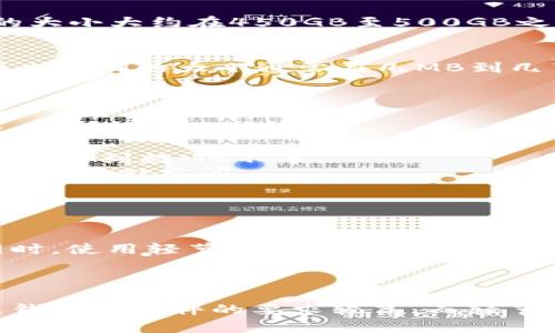 比特币钱包的大小因多种因素而异，主要取决于您使用的是哪种类型的钱包以及钱包中存储的数据量。以下是关于比特币钱包大小的一些详细信息：

### 1. 钱包类型

#### 1.1 全节点钱包
全节点钱包是最完整的比特币钱包类型，通常需要下载整个比特币区块链的数据。在2023年，比特币区块链的大小大约在450GB至500GB之间。因此，如果您选择使用全节点钱包（例如 Bitcoin Core），您需要准备足够的存储空间来容纳整个区块链。

#### 1.2 轻节点钱包
轻节点钱包（如 Electrum 或手机钱包）不需要存储整个区块链。这些钱包只保存必要的信息来进行交易，因此它们的大小通常在几MB到几百MB之间，具体大小取决于钱包的功能和设计。

### 2. 钱包内容

无论您使用哪种类型的钱包，其中存储的数据量也会影响钱包的大小。以下是一些可能影响钱包大小的因素：

- **交易历史**：全节点钱包会存储所有您过往的交易记录，而轻节点钱包通常不会。交易历史的大小可以从几KB到数MB不等。
- **地址生成**：比特币钱包会生成一个或多个地址以接收比特币。地址生成的数量和相关信息也会占用一定的存储空间。
- **私钥和公钥**：安全存储这些相关数据也是钱包大小的一部分。
  
### 3. 存储需求

考虑到比特币区块链不断增长，使用全节点钱包用户需要定期清理和管理存储空间，以确保钱包正常运行。同时，使用轻节点钱包时，用户需要留意设备的存储空间，以避免因失去数据而导致无法访问钱包。

### 4. 结论

总体来说，您需要根据个人需要和技术水平选择合适的比特币钱包类型，并确保拥有足够的存储空间。全节点钱包对硬件的要求较高，而轻节点钱包更易于个人用户和移动设备使用。