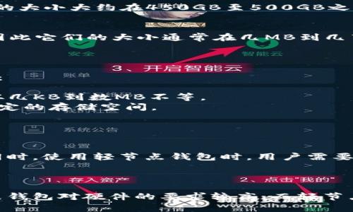 比特币钱包的大小因多种因素而异，主要取决于您使用的是哪种类型的钱包以及钱包中存储的数据量。以下是关于比特币钱包大小的一些详细信息：

### 1. 钱包类型

#### 1.1 全节点钱包
全节点钱包是最完整的比特币钱包类型，通常需要下载整个比特币区块链的数据。在2023年，比特币区块链的大小大约在450GB至500GB之间。因此，如果您选择使用全节点钱包（例如 Bitcoin Core），您需要准备足够的存储空间来容纳整个区块链。

#### 1.2 轻节点钱包
轻节点钱包（如 Electrum 或手机钱包）不需要存储整个区块链。这些钱包只保存必要的信息来进行交易，因此它们的大小通常在几MB到几百MB之间，具体大小取决于钱包的功能和设计。

### 2. 钱包内容

无论您使用哪种类型的钱包，其中存储的数据量也会影响钱包的大小。以下是一些可能影响钱包大小的因素：

- **交易历史**：全节点钱包会存储所有您过往的交易记录，而轻节点钱包通常不会。交易历史的大小可以从几KB到数MB不等。
- **地址生成**：比特币钱包会生成一个或多个地址以接收比特币。地址生成的数量和相关信息也会占用一定的存储空间。
- **私钥和公钥**：安全存储这些相关数据也是钱包大小的一部分。
  
### 3. 存储需求

考虑到比特币区块链不断增长，使用全节点钱包用户需要定期清理和管理存储空间，以确保钱包正常运行。同时，使用轻节点钱包时，用户需要留意设备的存储空间，以避免因失去数据而导致无法访问钱包。

### 4. 结论

总体来说，您需要根据个人需要和技术水平选择合适的比特币钱包类型，并确保拥有足够的存储空间。全节点钱包对硬件的要求较高，而轻节点钱包更易于个人用户和移动设备使用。