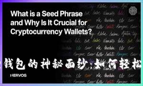 揭开小狐狸钱包的神秘面纱：如何轻松挖掘以太坊