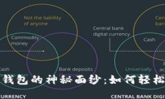 揭开小狐狸钱包的神秘面