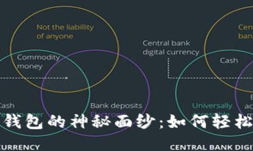 揭开小狐狸钱包的神秘面纱：如何轻松挖掘以太坊