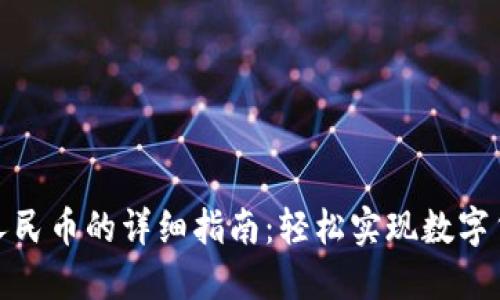 TP钱包兑换人民币的详细指南：轻松实现数字货币的本地化