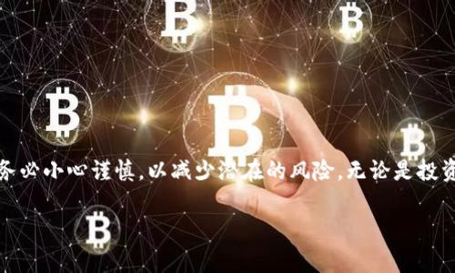 在TP钱包中，波场链（Tron）上的资产确实可以提币到其他加密货币，也可以提币到一个支持TRC20或波场链的交易所或钱包。以下是一些关于如何操作的步骤和注意事项。

第一步：确认你的TP钱包余额
在开始之前，打开你的TP钱包，确保你的波场链（TRC20）资产余额足够。如果你的波场链资产余额为零，首先需要通过交易所购买或通过其他用户转入。此外，确保了解你要提币的目标钱包或交易所的相关信息。

第二步：选择提币选项
在TP钱包中，选择提币或提现选项。一般来说，钱包界面相对友好，容易找到相关按钮。选择提币后，你需要输入接收地址和提币数量。

第三步：输入接收地址
确保你输入的接收地址是正确的。一般来说，接收地址需要是支持TRC20的地址。你可以从交易所或其他钱包中复制地址，确保没有错误，避免损失资产。

第四步：输入提币数量
输入你希望提取的金额。请注意，有些钱包或交易平台可能会收取手续费，这部分费用也要考虑在内，需要确保在提币后你的余额仍能满足最小余额要求。

第五步：确认交易信息
在确认提交提币之前，仔细检查所有输入的信息。确保接收地址和提币数量没有错误，无论是金额还是地址的每个字符。输入错误将导致资金的丢失。

第六步：完成提币操作
确认一切信息无误后，点击确认或提交按钮。根据不同钱包的设定，可能需要输入密码或进行其他形式的身份验证以确认此操作。

第七步：等待交易确认
提交完提币请求后，交易将被广播到区块链网络。波场链的交易确认时间相对较短，因此一般几分钟内就可以确认。一旦交易被确认，资金将被转移到目标地址。

第八步：检查目标地址余额
最后，去你提币的目标钱包或交易所检查是否已经成功收到所提币。如果在规定时间内没有到账，可以查看交易记录或联系相关客服进行咨询。

注意事项
在提币过程中，需注意以下几点：
ul
    li确保使用支持TRC20的地址进行提币，以避免资金丢失。/li
    li仔细检查提币数量和手续费，确保你有足够的余额进行提款。/li
    li在进行大额交易前，可以先小额测试，确保提币流程顺利。/li
    li注意提币所需的时间，不同交易所和钱包在处理提币申请上可能会有所不同。/li
/ul

总结
通过TP钱包提币到货币是一个相对简单的过程，只要一步一步按照以上步骤进行操作，就可以顺利完成提币。不过，务必小心谨慎，以减少潜在的风险。无论是投资还是交易，加密货币市场总是充满了机遇与挑战，学会如何有效管理和提取你的资产，是每一位投资者必备的技能。

希望以上信息能够帮助你理解TP钱包中波场链提币的操作方法。如果还有其他问题，欢迎继续咨询！