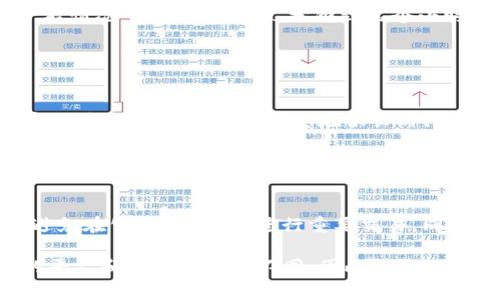 将抹茶屎币（如您所说的代币）转移到TP钱包（TokenPocket）中，通常包括几个基本步骤。请注意，这个过程可能略有不同，具体取决于您的代币所属的区块链网络。以下是一个通用的步骤指南：

### 一、准备工作

#### 1. 创建TP钱包
首先，确保您在手机或电脑上下载并安装TokenPocket钱包。如果尚未创建钱包，请根据应用程序的指南创建一个新钱包。记得妥善保管您的助记词和密钥，这些是恢复钱包的关键。

#### 2. 确认抹茶屎币信息
确认您的抹茶屎币所基于的区块链，例如以太坊、币安智能链等。这将影响您之后的转账方式。

### 二、获取抹茶屎币

#### 3. 获取抹茶屎币账户地址
在抹茶交易所（如您购买抹茶屎币的平台）登录您的账户，并找到您持有的抹茶屎币和相关钱包的提币选项。您会看到一个“提币”或“提现”的按钮。

### 三、提币操作

#### 4. 选择提币
点击“提币”后，您需要输入TP钱包的收款地址。确保您在TP钱包中复制的地址是正确的，以避免资金损失。

#### 5. 输入提币金额
您需要选择您想要提取的抹茶屎币数量。请注意，有些平台可能会收取交易费用，因此确保您有足够的余额来支付这些费用。

#### 6. 确认信息
请仔细检查您输入的信息，包括钱包地址和提币金额。确认无误后，提交提币请求。

#### 7. 完成验证
许多交易平台会要求您进行二次验证。这可能包括手机短信验证码、电子邮件验证或其他多重身份验证方式。请确保按照提示完成这些步骤。

### 四、查看交易状态

#### 8. 查看交易记录
提币申请提交后，您可以在交易所的“交易记录”或“钱包历史”中查看交易状态。一般情况下，资金会在几分钟到几个小时内转入您的TP钱包中。

### 五、确认到账

#### 9. 查看TP钱包
在TP钱包中打开您的钱包，查看是否已成功接收到抹茶屎币。您可以检查交易记录以确认这笔交易。如果您在很长时间内未看到资金到账，检查交易状态或联系交易所的客服。

### 六、注意事项

#### 10. 风险防范
在进行任何加密货币交易时，请保持警惕，确保您在一个安全的网络环境中操作，避免在公共Wi-Fi下进行重要交易。同时，注意防止钓鱼及其他网络诈骗。

通过以上步骤，您可以将抹茶屎币成功转移到TP钱包中。这一过程可能会因不同的平台和代币而有所不同，因此请务必仔细阅读各平台的具体操作指南。如有任何疑问，请及时寻求帮助或咨询专业人士。