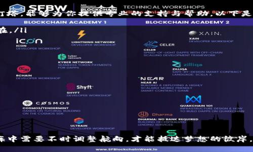 如何解决抹茶提币到TP钱包不到账的问题，保障你的资产安全

抹茶, TP钱包, 提币/guanjianci

引言：在数字货币的海洋中航行
在风起云涌的数字货币市场中，像波涛汹涌的大海，交易的每一步都充满了机遇与风险。特别是涉及到提币时，用户往往会因为种种原因遭遇到账延迟的困扰。对于抹茶（Mexc）平台的用户来说，如何确保自己的资产安全，是一个不容忽视的话题。那么如果你在将抹茶的资产提到TP钱包时发生了不到账的情况，又该如何应对呢？

一、首先确认提币信息
在航行的过程中，首先需要确认的是你所提供的信息。就像在黑暗中寻找灯塔，你需要确保每一个细节都无懈可击。
ul
listrong提币地址的准确性：/strong确保你在抹茶平台填写的TP钱包地址准确无误，任何一个小小的拼写错误都可能导致资产的丢失。建议在提币前仔细核对地址，可以选择复制粘贴，确保没有输入错误。/li
listrong提币数量的合理性：/strong确认你提币的数量是否符合TP钱包的接收限制。某些情况下，提币的最低额度若未达到，可能导致提取失败。/li
listrong提币手续费：/strong每一次的转账都会产生一定的手续费，如果账户余额不足以支付这部分费用，也会导致提币失败。/li
/ul

二、了解网络状态：关注区块链的脉动
网络状态就像是航海过程中不可预见的风浪，随时可能会影响到你的航程。提币的过程其实是将你的数字资产在区块链网络上进行转移，此过程中受到的影响包括：
ul
listrong网络拥堵：/strong在某些时段，网络可能因为用户频繁交易而变得拥堵，导致你的交易无法及时被确认。因此，可以通过相关区块链浏览器查看当前区块链的拥堵情况。/li
listrong区块确认时间：/strong每一笔交易需要经过一定的时间得到确认，通常情况下，交易确认的时间会在几分钟到几个小时不等。有些情况下，可能需要多次确认才能到账。/li
/ul

三、检查交易记录与状态
就像在海上航行时需要跟踪航行的进度，提款的过程同样需要关注交易记录和状态。一旦发现提币未到账，可以通过以下方式进行检查：
ul
listrong查看提币记录：/strong登录抹茶账号，进入“资产管理”或“提币历史”部分，查看你提币的交易记录。确保交易状态标记为“已成功”而非“待处理”。/li
listrong查询交易哈希值：/strong如果提币信息显示已成功，可以复制交易的哈希值，在区块链浏览器中查询其状态，看是否已经被网络确认。/li
/ul

四、与客服团队沟通
当你在茫茫大海中迷失方向时，寻求帮助是一种智慧。如果通过以上步骤仍旧无法解决问题，建议尽快联系抹茶的客服团队。他们就像是指引你航行的灯塔，能够为你提供专业的支持与帮助。以下是一些沟通要点：
ul
listrong提供详细信息：/strong在联系客户支持时，请准备好交易的详细信息，包括提币地址、交易哈希值、提币时间等，以便他们更快地定位到问题所在。/li
listrong耐心等待：/strong客服的回复通常需要耐心等待，尤其是在高峰时段，尽量保持冷静，查看他们是否有相关解决方案或悔改措施。/li
/ul

五、调整与预防措施
在经历了一次波折之后，您可能需要采取一些预防措施，确保未来的操作更加顺畅。就像是在航行中总结经验教训，预防未来的风险：
ul
listrong适时提币：/strong选择在区块链交易相对畅通的时候进行提币，比如非高峰时段，确保网络通畅。/li
listrong记录交易信息：/strong保存每一次交易的截图与记录，便于后续查询与审计。/li
listrong使用主流钱包：/strong为了避免由于钱包兼容性造成的跨链问题，建议选择知名度高、安全性强的钱包进行资产存储。/li
/ul

结语：在风浪中稳健航行
提币过程中遇到的问题是许多数字货币投资者都可能面临的挑战，但只要我们认真分析问题、及时采取措施，就一定能够有效保障资产的安全。正如航海中需要不时调整航向，才能抵达梦想的彼岸。在数字货币的世界里，保持冷静、谨慎小心，将使我们在这片海洋中更加从容不迫。如同驶向光明前方的航程，只要有方向、坚持不懈，最终定能顺利抵达！