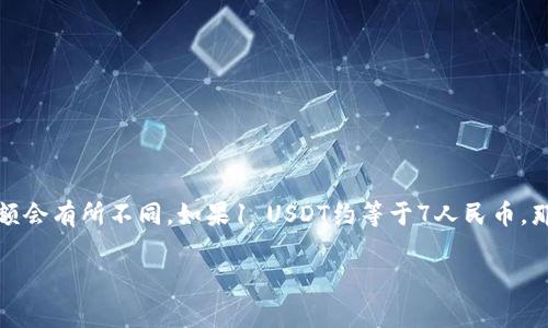 截至2023年10月，TP钱包（TronPay）中的100 USDT（通常用来表示美元的稳定币）在美元兑人民币的汇率波动下，具体金额会有所不同。如果1 USDT约等于7人民币，那么100 USDT就是700人民币。但请注意，这个汇率是动态变化的，建议在交易时查看实时汇率信息以获得准确的兑换数字。

如果你需要实时的汇率信息，建议使用在线货币兑换工具或查阅相关金融资讯网站。