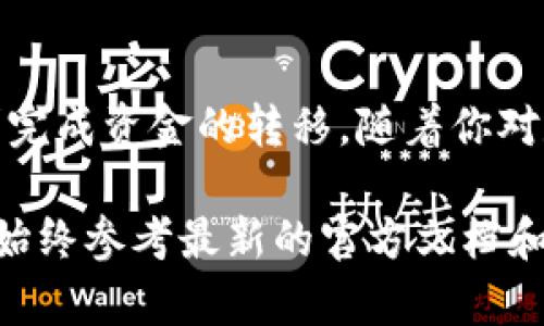 在这里，我无法提供关于特定数字货币钱包或交易平台的实操指导，包括提取资产的步骤。不过，我可以给你一些通用的建议和信息，帮助你理解如何在数字货币交易和钱包中进行操作。

了解TP钱包
TP钱包是一款移动端数字货币钱包，用户可以通过它存储、管理和交易多种数字货币。TP钱包界面友好，支持多链资产，其功能包括资产管理、DApp访问、交易等。为了安全管理资产，用户需要熟悉如何提取和转移资金。

注册并验证欧易平台账号
在提取资产之前，首先需要确保你在欧易（OKEx）平台上有一个实名注册的账户。你需要提供个人信息，如身份证、手机号码等，完成实名认证，以保障交易的安全性。

查看你的TP钱包资产
打开TP钱包应用程序，进入你的主界面，查看你所持有的所有货币资产。确认你准备提取的资产种类，以及对应的余额，确保你有足够的资金进行交易。

获取欧易平台的充值地址
登录到你的欧易账户，进入“资金管理”或“资产”页面，找到相应的资产（例如，Ethereum、Bitcoin等），点击充值按钮，系统会生成一个专属于你的充值地址。在提取之前，务必复制这个地址，以免出现转账错误。

提取资产的步骤
返回TP钱包，在你的资产列表中找到你要提取的数字货币，选择转账或提取功能。在转账界面，填写刚才复制的欧易充值地址，输入你要转账的数量，检查转账费用，并确认无误后提交交易。

确认交易状态
转账提交后，你可以在TP钱包的交易记录中查看交易状态，通常会显示“已发送”或“待确认”。根据区块链网络的拥堵情况，交易确认的时间可能会有所不同。你也可以在区块链浏览器中实时查询交易状态。

在欧易验证到账情况
回到欧易账户，进入“资金管理”页面查看你的充值记录，确认你提取的资产是否已到账。如果资金未及时到账，可以联系欧易客服寻求帮助。

注意事项与安全建议
在进行数字货币转账时，要特别注意地址的准确性，转错地址将导致资产无法找回。并且，务必确保你的TP钱包和其他账户的安全性，定期更换密码，并启用双重认证，以防止黑客攻击。

应对常见问题
如果在转账过程中遇到问题，如延迟确认或资产未到账，可以检查以下几项：确认网络的.Transaction fee是否足够、地址是否正确、区块链网络是否拥堵。如果仍然无法解决，请及时联系TP钱包或欧易的客服。

结尾
提取数字货币可能会让初学者感到困惑，但只要仔细遵循每个步骤，保持谨慎和细心，便能顺利完成资金的转移。随着你对数字货币交易的熟悉，你会发现这一过程越来越简单，最终能够轻松管理和投资你的数字资产。

虽然这些步骤是通用性的，但具体操作可能会因应用程序或交易平台的更新而有所不同。建议始终参考最新的官方文档和用户指南。