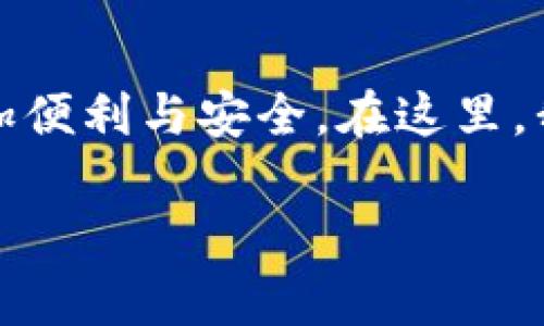 虚拟钱包：区块链技术革命下的数字财富管理

虚拟钱包, 区块链, 数字货币/guanjianci

在一个阳光灿烂的早晨，许多人走出家门，带着他们的智能手机，仿佛全世界的大街小巷都变成了他们的“银行”。这种新兴的数字财富管理方式，就是众人皆知的虚拟钱包，它的背后是神秘而强大的区块链技术。今天，我们将一起探讨虚拟钱包及其区块链技术的应用，帮助你了解这一数字时代的财富管理革命。

什么是虚拟钱包？
虚拟钱包，顾名思义，就是一种存储数字货币的电子钱包。与传统的钱包不同，虚拟钱包不仅可以存储你的银行账户信息，还可以存放比特币、以太坊等各种数字货币。想象一下，如同在怀旧的街角咖啡店，拿出手机轻轻一 swipe，便能完成每日的咖啡消费，无需携带钱包，更不必担心找零。它的便捷性与安全性让我们离开了金属的束缚，迈向了更为灵活的数字化生活。

区块链技术背后的力量
区块链技术如同一座高耸的塔楼，它的每一层都是矗立在透明与信任之上的金字塔。区块链是一个去中心化的分布式账本技术，意味着任何一笔交易都不依赖于中央机构，而是通过网络中多个节点共同验证。想象在安静的图书馆中，每个人都是书的读者，同时也是作者，通过共同的记载来维持信息的完整性，既保护了用户的隐私，又提高了交易的安全性。从而让数字货币的使用在这座“图书馆”中愈发美好。

虚拟钱包的好处
虚拟钱包的好处犹如潮水般涌来，首先是便捷性。你无论是在繁忙的地铁上，还是在幽静的公园中，只需几秒钟便可完成支付，仿佛是被时光快捷键所催化。而安全性则是无价之宝。在每一笔交易中，通过强大的加密技术，数据如同在高墙内的秘密，不易被点击和获取。
此外，虚拟钱包还具备全球通用性，无论是身处繁华的纽约或是古朴的布达佩斯，你都能轻松完成支付，不受地域的限制，就像畅游在无疆的海洋中。

实际应用场景
虚拟钱包在不同行业中的应用如繁星般璀璨。想象一下，在一个温馨的小型商店里，店主仅需通过扫描顾客手机上的二维码，便可接收到一笔来自任何国家的转账。在不同国家之间，虚拟钱包消除了货币兑换的障碍，节省了消费者和商家的成本。
在旅游行业中，虚拟钱包同样助力人们在全球旅行中轻松自如。一名旅行者行走在欧洲，凭借虚拟钱包，只需连接 Wi-Fi 网络，无需携带大额现金，便可随时随地购买车票、餐饮、甚至纪念品。这仿佛让每一个旅行都变成了一次轻松愉快的探险。

虚拟钱包的未来
展望未来，虚拟钱包的应用将越来越广泛，尤其在金融科技持续发展的背景下。而随着更多区块链项目的推出，虚拟钱包将不仅仅限于数字货币储存，还将逐步往智能合约等领域拓展。想象一下，当你办理房屋租赁时，租房合同直接在区块链中完成，你的虚拟钱包将作为一个“产权证”，即使远在千里之外，也能实时完成交易，简化繁琐的流程。

使用虚拟钱包的风险
然而，虚拟钱包的崛起并非一帆风顺，我们亦需警惕其中的风险。浸淫在数字海洋中的用户，时常会被比特币交易平台黑客攻击所担忧。不慎点击了一个伪装成银行界面的链接，可能导致钱包内的资产被洗劫一空。因此，保持警惕，及时更新使用的安全措施至关重要。

总结
在这场区块链技术引领的数字财富管理革命中，虚拟钱包不仅仅是一个支付工具，而是我们金融生活的重要组成部分。正如晨雾中的老桥，虚拟钱包连接着我们的现实与未来，让我们的生活更加便利与安全。在这里，我鼓励每一位读者，不妨亲自体验一下虚拟钱包的魅力，迈出走向数字化未来的第一步！

无论你是区块链技术的拥趸，还是初识虚拟钱包的旅者，愿这一篇文章为你带来新的启发和思考，帮助你更好地融入这个飞速发展的数字时代。