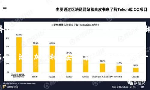 虚拟钱包：区块链技术革命下的数字财富管理

虚拟钱包, 区块链, 数字货币/guanjianci

在一个阳光灿烂的早晨，许多人走出家门，带着他们的智能手机，仿佛全世界的大街小巷都变成了他们的“银行”。这种新兴的数字财富管理方式，就是众人皆知的虚拟钱包，它的背后是神秘而强大的区块链技术。今天，我们将一起探讨虚拟钱包及其区块链技术的应用，帮助你了解这一数字时代的财富管理革命。

什么是虚拟钱包？
虚拟钱包，顾名思义，就是一种存储数字货币的电子钱包。与传统的钱包不同，虚拟钱包不仅可以存储你的银行账户信息，还可以存放比特币、以太坊等各种数字货币。想象一下，如同在怀旧的街角咖啡店，拿出手机轻轻一 swipe，便能完成每日的咖啡消费，无需携带钱包，更不必担心找零。它的便捷性与安全性让我们离开了金属的束缚，迈向了更为灵活的数字化生活。

区块链技术背后的力量
区块链技术如同一座高耸的塔楼，它的每一层都是矗立在透明与信任之上的金字塔。区块链是一个去中心化的分布式账本技术，意味着任何一笔交易都不依赖于中央机构，而是通过网络中多个节点共同验证。想象在安静的图书馆中，每个人都是书的读者，同时也是作者，通过共同的记载来维持信息的完整性，既保护了用户的隐私，又提高了交易的安全性。从而让数字货币的使用在这座“图书馆”中愈发美好。

虚拟钱包的好处
虚拟钱包的好处犹如潮水般涌来，首先是便捷性。你无论是在繁忙的地铁上，还是在幽静的公园中，只需几秒钟便可完成支付，仿佛是被时光快捷键所催化。而安全性则是无价之宝。在每一笔交易中，通过强大的加密技术，数据如同在高墙内的秘密，不易被点击和获取。
此外，虚拟钱包还具备全球通用性，无论是身处繁华的纽约或是古朴的布达佩斯，你都能轻松完成支付，不受地域的限制，就像畅游在无疆的海洋中。

实际应用场景
虚拟钱包在不同行业中的应用如繁星般璀璨。想象一下，在一个温馨的小型商店里，店主仅需通过扫描顾客手机上的二维码，便可接收到一笔来自任何国家的转账。在不同国家之间，虚拟钱包消除了货币兑换的障碍，节省了消费者和商家的成本。
在旅游行业中，虚拟钱包同样助力人们在全球旅行中轻松自如。一名旅行者行走在欧洲，凭借虚拟钱包，只需连接 Wi-Fi 网络，无需携带大额现金，便可随时随地购买车票、餐饮、甚至纪念品。这仿佛让每一个旅行都变成了一次轻松愉快的探险。

虚拟钱包的未来
展望未来，虚拟钱包的应用将越来越广泛，尤其在金融科技持续发展的背景下。而随着更多区块链项目的推出，虚拟钱包将不仅仅限于数字货币储存，还将逐步往智能合约等领域拓展。想象一下，当你办理房屋租赁时，租房合同直接在区块链中完成，你的虚拟钱包将作为一个“产权证”，即使远在千里之外，也能实时完成交易，简化繁琐的流程。

使用虚拟钱包的风险
然而，虚拟钱包的崛起并非一帆风顺，我们亦需警惕其中的风险。浸淫在数字海洋中的用户，时常会被比特币交易平台黑客攻击所担忧。不慎点击了一个伪装成银行界面的链接，可能导致钱包内的资产被洗劫一空。因此，保持警惕，及时更新使用的安全措施至关重要。

总结
在这场区块链技术引领的数字财富管理革命中，虚拟钱包不仅仅是一个支付工具，而是我们金融生活的重要组成部分。正如晨雾中的老桥，虚拟钱包连接着我们的现实与未来，让我们的生活更加便利与安全。在这里，我鼓励每一位读者，不妨亲自体验一下虚拟钱包的魅力，迈出走向数字化未来的第一步！

无论你是区块链技术的拥趸，还是初识虚拟钱包的旅者，愿这一篇文章为你带来新的启发和思考，帮助你更好地融入这个飞速发展的数字时代。