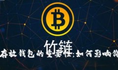 比特币存放钱包的重要性