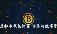 探寻最好的虚拟币钱包软