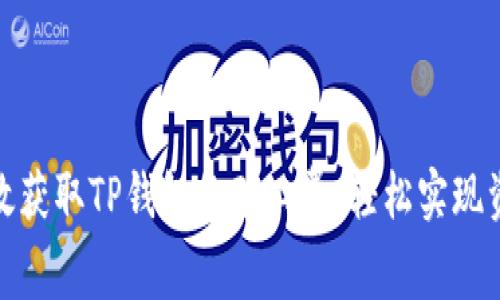 如何高效获取TP钱包的矿工费，轻松实现资产增值