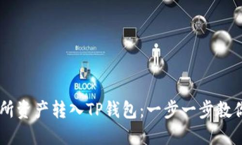 轻松将ZT交易所资产转入TP钱包：一步一步教你如何安全操作