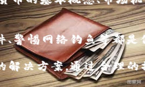 在TP钱包中，如果您发现数字货币没有显示价值，可能是由多种原因造成的。接下来，我将详细介绍一些可能的原因及其相应的解决方法。

一、检查网络连接
首先，确保您的设备连接到一个稳定的互联网网络。有时候，网络不稳定或者信号较差会导致钱包无法及时获取到最新的市场数据，从而无法显示数字货币的实时价值。

二、更新TP钱包
确保您使用的TP钱包是最新版本。开发者会定期发布更新，以修复bug和提升性能。如果您的钱包没有更新，可能会导致一些功能无法正常使用。您可以在应用商店中检查是否有可用的更新，并根据提示操作。

三、检查币种支持
并非所有的币种都在TP钱包中显示其价值。如果您拥有的币种未在TP钱包的支持列表中，这可能就是您看不到其价值的原因。如果是这种情况，您可以访问TP钱包的官方网站或者其社区论坛，查看支持币种的最新列表。

四、市场波动及流动性问题
有时候，即使币种被支持，市场的流动性问题也可能导致某些币种的价值暂时无法显示。尤其是在市场波动较大时，一些币种可能缺乏足够的交易量，这会影响到其价值的实时显示。

五、钱包地址错误
请确认您是在正确的钱包地址中查看资产。有时候，用户可能会误操作，导致查看了错误的账户，从而无法看到预期的资产价值。您可以检查一下自己的钱包地址，确保信息无误。

六、重新加载钱包
如果以上方法都没有解决您的问题，您可以尝试重新加载钱包。有时候，钱包因为临时故障或者数据刷新不及时，可能会出现显示错误。退出应用程序并重新登录，或者在设置中手动刷新资产信息，可能有助于解决问题。

七、联系客服支持
如果您仍然无法解决问题，不妨联系TP钱包的客服支持。通过官方渠道提交您的问题，客服人员会根据您的情况给予相应的帮助或指导。

八、学习相关的知识
为了更好地使用TP钱包及其他数字货币相关应用，建议您多学习一些相关的知识。了解各种数字货币的基本概念、市场机制以及钱包的使用技巧，不仅能够帮助您更好地管理资产，也能减少类似问题的发生。

九、保持安全意识
在使用数字钱包的过程中，保持安全意识尤为重要。定期备份钱包、保持私钥的安全、更新安全软件、警惕网络钓鱼等都是保护您资产安全的重要措施。

总之，当您在TP钱包中发现币没有显示价值时，切勿惊慌，逐步排查上述可能的原因，并尝试相应的解决方案。通过合理的操作和注意安全，您可以更安全、顺利地管理您的数字资产。