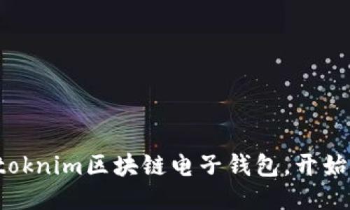 轻松获取您的toknim区块链电子钱包，开始安全理财之旅！