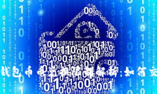 比特派钱包币币兑换限制解析：如何交易经验