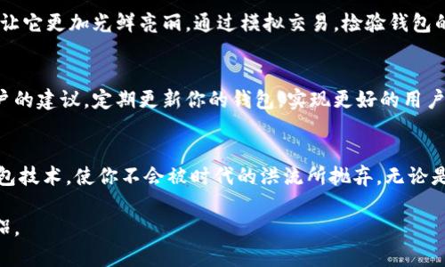 baioti轻松创建你的虚拟币钱包：全方位指南/baioti
虚拟币, 钱包, 易语言/guanjianci

引言：踏入虚拟货币的世界
在这个信息化和数字化迅速发展的时代，虚拟货币如比特币、以太坊等逐渐渗透到我们的生活中，宛如晨雾中的老桥，稳稳架在传统金融与数字经济之间。对于许多投资者而言，安全地存储虚拟币成为了重中之重。而如何利用易语言创建一个虚拟币钱包，便成为了一个值得深思的话题。本文将为你详细介绍如何通过易语言构建这一数字资产的保护伞。

理解虚拟币钱包：安全的护航者
虚拟币钱包不仅仅是存储虚拟货币的工具，更是投资者在数字金融海洋中航行时的重要安全围栏。可以把它想象成一把钥匙，打开的是一扇通往财富自由的大门。钱包分为热钱包与冷钱包，热钱包如同在繁华街道上的咖啡馆，方便快捷但风险相对较高；而冷钱包则似寂静的山谷，使得资金更加安全，但取用时却显得稍显麻烦。

易语言：为程序开发搭建的桥梁
易语言是一种简单易学的编程语言，对于初学者尤其友好。如果将易语言视作一把工具，熟练掌握后便能在虚拟货币的世界里，打造出稳固的钱包。其灵活性和直观性，使得开发过程能够如行云流水般顺畅。以下将为你解读如何利用易语言开始这一旅程。

第一步：搭建开发环境
在你开始开发虚拟币钱包之前，确保你的电脑上安装了易语言的开发环境。可以前往易语言的官方网站下载最新版本。安装完成后，打开易语言，创建一个新的项目，准备好迎接接下来的编程旅程。在这一阶段，你可能会感受到一阵新鲜与期待，仿佛站在了通往新世界的门口。

第二步：设计钱包结构
钱包的核心在于其结构设计，简单却不失高效。你可以描绘出一个简单的用户界面，借用易语言的图形化操作，设计出一个符合你个人审美的钱包界面。记得给用户提供清晰的显示功能，让他们看到他们的资产增减、交易记录等信息。想象一下，一个简洁而美观的界面就像是晨间阳光洒在城市中的温柔，令人倍感舒适。

第三步：实现基础功能
构建一个虚拟币钱包的基本功能包括创建钱包、转账、查账、备份等。在这一部分，你将通过易语言的丰富库函数来实现这些功能。比如，可以利用网络请求库与区块链进行交互，获取实时行情和余额等数据。在这个过程中，想象自己是一位崭露头角的艺术家，利用手中的画笔逐步勾勒出自己心中对钱包的蓝图。

第四步：钱包的数据安全
安全是钱包的命脉，就像一把坚固的门锁确保了你家里的安全。确保你的用户数据、钱包私钥等信息得到妥善的保护，避免潜在的安全隐患。可以考虑使用加密技术来保护用户的敏感资料，另外也要确保定期备份以防数据丢失。在这一块的实现上，确保多重身份验证的存在，像护航的渔船一般守护着每一个投资者的财富。

第五步：测试与
完成初步的开发后，不要急于发布。现在是关键的测试阶段，细细检查每一个功能，确保其顺畅流畅。想象一下，你在打磨一块璞玉，每一次的抛光都是为了让它更加光鲜亮丽。通过模拟交易，检验钱包的稳定性。这一过程或许漫长，但恰如细水长流，终将让你的钱包在市场中绽放光芒。

第六步：发布与后续维护
在最后一步，完成钱包的发布工作，吸引用户下载使用。然而，一个好的产品在发布后不仅仅是享受成功，后续的维护和用户反馈也是至关重要的。收集用户的建议，定期更新你的钱包，实现更好的用户体验。像是一位勤奋的园丁，悉心浇灌每一株植被，让它们茁壮成长。

总结：你的数字资产管理之路
通过易语言开发虚拟币钱包，不仅能够让你了解虚拟货币的本质，更是让你的程序开发技能得到了极大的提升。站在这个快速变革的时代，掌握虚拟币钱包技术，使你不会被时代的洪流所抛弃。无论是作为一项技能还是作为一项投资工具，虚拟币钱包都将成为你通向未来的桥梁。

最后，愿你在虚拟币的世界中乘风破浪，创造属于自己的数字航程。记得，好的开始是成功的一半，而扎实的技术与安全的意识，将是你前行路上的最佳伴侣。