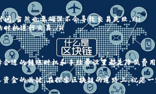 在使用TP钱包进行转账时，确实可能会涉及到手续费的问题，这通常取决于多个因素，包括转账的币种、网络拥堵情况、以及所使用的区块链网络等。以下将详细为您说明这个问题。

什么是TP钱包？
TP钱包是一款广受欢迎的区块链数字资产钱包，用户可以在此安全存储、管理和交易各类数字货币。相较于传统银行账户，TP钱包提供更加灵活的数字资产管理方式，使得用户能够随时随地进行资金操作。

手续费的概念
在区块链交易中，手续费是指用户在进行转账或交易时，所需要支付的额外费用。这笔费用一般由矿工或区块验证者收取，以此激励他们维护网络的安全性与稳定性。手续费的多少通常与网络的拥堵情况、交易的复杂程度以及币种的不同有关。

TP钱包中的手续费情况
在TP钱包中，转账操作通常需要支付手续费。具体而言，转账手续费主要包括以下几个方面：
ul
    listrong网络手续费：/strong每个区块链网络都有其特殊的交易手续费规则，比如以太坊（ETH）网络的GAS费用和比特币（BTC）网络的交易费用。这些费用可以在交易确认之前由用户自行选择进行设置，一般来说，选择较高的手续费可以加快交易的确认速度。/li
    listrong平台手续费：/strong虽然TP钱包本身通常不收取转账费用，但在某些情况下，如果涉及到从交易所提币至TP钱包的操作，可能会有交易所收取的相关费用。/li
/ul

如何计算转账手续费？
手续费的计算方式通常取决于以下几个因素：
ul
    listrong实时网络状况：/strong用户可以通过查看相应区块链浏览器或工具，了解当前网络的拥堵程度，实时调整交易手续费。/li
    listrong交易金额：/strong在某些情况下，手续费可能与交易金额成正比，例如在某些交易所提取资产时，会有最低的手续费限制和比例限制。/li
    listrong交易类型：/strong不同类型的交易可能需要不同的手续费，例如标准转账、智能合约调用等。/li
/ul

如何降低转账手续费？
想要降低转账时的手续费，用户可以采取以下几种策略：
ul
    listrong选择低费用时段：/strong通常在网络较为空闲的时段，例如深夜或周末，手续费会相对较低。/li
    listrong设定合理的手续费：/strong用户在TP钱包中可以自定义手续费，适当降低可以等待更长的确认时间，当然也要确保不会导致交易失败。/li
    listrong定期关注手续费波动：/strong保持对所用区块链网络手续费波动的关注，可以帮助用户在适合的时机进行交易。/li
/ul

总结
虽然TP钱包在转账时通常会涉及手续费，但用户完全可以通过合理的方式来降低这一成本。在实际操作中，选择合适的转账时机和手续费设置都是降低费用的有效措施。在进行转账前，了解相关手续费结构和变化，能够帮助用户更好地管理自己的数字资产。

总之，TP钱包提供的便利和灵活性，让我们可以在数字资产的世界中畅游，而对手续费的合理掌控则是管理个人资金的关键。在探索区块链的道路上，祝您一路顺风！