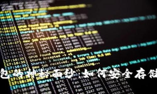 揭开比特币钱包的神秘面纱：如何安全存储你的数字财富