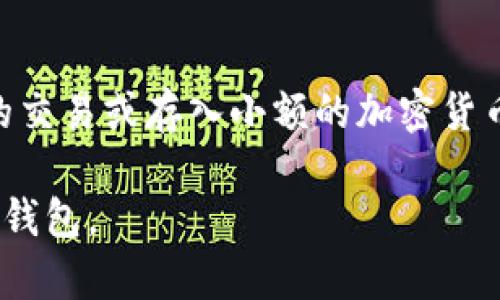在判断TP钱包的真伪时，可以遵循以下几个步骤：

### 1. 官方渠道下载
确保你是通过TP钱包的官方网站或官方推荐的应用商店（如Apple App Store或Google Play Store）下载应用。避免从不明网站或第三方平台下载，以防下载到恶意软件。

### 2. 验证签名
检查应用的数字签名。在手机的应用设置中，你可以找到应用的信息，查看它的签名是否与TP钱包的正式签名一致。通常，官方会在官网提供签名信息。

### 3. 社区反馈
在相关的论坛、社交媒体群组或加密货币社区中查找有关TP钱包的评价和反馈。用户的真实使用经验能够提供很好的参考。

### 4. 安全性检查
使用信誉良好的手机安全软件进行扫描，检查是否有潜在的安全隐患。这些工具能帮助你识别可能存在的恶意软件或病毒。

### 5. 注意网址
使用钱包时，确保你访问的是官方的网站。诈骗网站通常会模仿真实的TP钱包网站，所以在输入任何个人信息或进行交易前，一定要检查链接。

### 6. 官方社交媒体
关注TP钱包的官方社交媒体账号，获取最新的公告和更新。这些账号通常会提供产品的最新动态以及防御诈骗的提示。

### 7. 小额尝试
如果你已经对TP钱包有一定的信任，但又不完全确定，可以先进行小额的交易或存入小额的加密货币，以测试其性能和安全性。

以上就是判断TP钱包真伪的基本方法，希望能帮助你更安全地使用这款钱包。