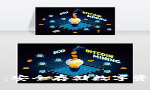 以太坊冷钱包：安全存储数字资产的最佳选择