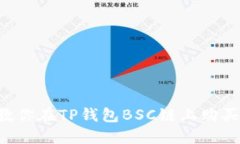 一步步教你在TP钱包BSC链上