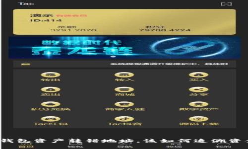 TP钱包资产转错地址，该如何追溯资金？