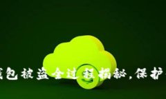 警惕！区块链钱包被盗全