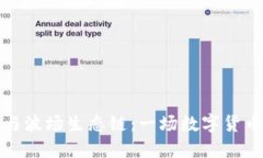 探索TP钱包与波场生态链：