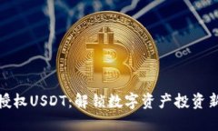 钱包授权USDT：解锁数字资