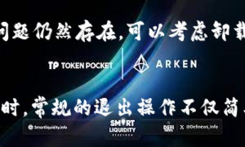 使用TP钱包App时，退出账号的操作步骤相对简单，以下是详细的步骤说明：

步骤一：打开TP钱包App
首先，您需要在手机上找到并打开TP钱包App。如果您已登录到账户，您将看到主页面显示您的资产和交易记录等信息。

步骤二：进入设置页面
在应用的主界面，寻找通常位于右上角或底部的“设置”图标。这个图标可能是一个齿轮或者菜单按钮，点击它即可进入设置页面。

步骤三：查找退出账号选项
在设置页面中，您需要向下滚动以查找“账户”或“安全中心”这样的选项。在该选项中，您会看到“退出登录”或“注销账号”的选项。

步骤四：确认退出
点击“退出登录”后，应用会通常弹出一个确认框，询问您是否确认要退出账户。此时，请仔细阅读提示信息，以确保您理解退出的后果，比如可能需要重新输入密码才能再次登录。

步骤五：完成退出操作
如果您确认退出账号，点击“确认”或“OK”按钮。此时，您的TP钱包账号将被成功退出，您会返回到初始登录页面。

常见问题解答
在退出过程中，如果遇到问题，请检查网络连接是否正常，或者尝试重启应用。如果问题仍然存在，可以考虑卸载并重新安装TP钱包App，解决任何可能的技术故障。

总结
退出TP钱包App可以让您更好地保护个人信息，尤其在使用公共设备或者他人手机时。常规的退出操作不仅简单，而且是维护账户安全的重要步骤。希望以上步骤能帮助您顺利退出TP钱包账号！