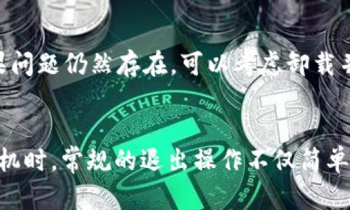 使用TP钱包App时，退出账号的操作步骤相对简单，以下是详细的步骤说明：

步骤一：打开TP钱包App
首先，您需要在手机上找到并打开TP钱包App。如果您已登录到账户，您将看到主页面显示您的资产和交易记录等信息。

步骤二：进入设置页面
在应用的主界面，寻找通常位于右上角或底部的“设置”图标。这个图标可能是一个齿轮或者菜单按钮，点击它即可进入设置页面。

步骤三：查找退出账号选项
在设置页面中，您需要向下滚动以查找“账户”或“安全中心”这样的选项。在该选项中，您会看到“退出登录”或“注销账号”的选项。

步骤四：确认退出
点击“退出登录”后，应用会通常弹出一个确认框，询问您是否确认要退出账户。此时，请仔细阅读提示信息，以确保您理解退出的后果，比如可能需要重新输入密码才能再次登录。

步骤五：完成退出操作
如果您确认退出账号，点击“确认”或“OK”按钮。此时，您的TP钱包账号将被成功退出，您会返回到初始登录页面。

常见问题解答
在退出过程中，如果遇到问题，请检查网络连接是否正常，或者尝试重启应用。如果问题仍然存在，可以考虑卸载并重新安装TP钱包App，解决任何可能的技术故障。

总结
退出TP钱包App可以让您更好地保护个人信息，尤其在使用公共设备或者他人手机时。常规的退出操作不仅简单，而且是维护账户安全的重要步骤。希望以上步骤能帮助您顺利退出TP钱包账号！