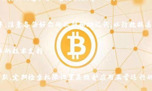 tp钱包无法复制收款地址这个问题可以通过以下步骤来解决：

### 1. 检查应用权限
确保你的TP钱包应用拥有必要的权限以访问剪贴板。在设备的设置中找到TP钱包，查看其权限设置是否正确。

### 2. 更新应用
有时，应用程序的旧版本可能会导致一些功能异常。检查TP钱包是否有可用更新，如果有，请更新到最新版本。

### 3. 尝试重启钱包
如果应用依然无法复制收款地址，可以尝试重新启动TP钱包，对于许多软件问题，重启经常能解决不少问题。

### 4. 复制方法
在TP钱包中，找到账户的收款地址时，确保点击“复制”按钮，而不是手动选中地址并复制。使用“复制”按钮可以确保你复制的是完整准确的地址。

### 5. 设备剪贴板检查
有时候，剪贴板自身可能出现问题。打开其他应用如记事本，尝试粘贴一下其他内容，确保剪贴板正常工作。

### 6. 重新安装应用
如果以上步骤都无法解决问题，考虑卸载并重新安装TP钱包。在此过程中，注意备份好你的私钥和助记词，以防数据丢失。

### 7. 联系客服
如果问题依然存在，建议联系TP钱包的客服支持。他们能够提供更加专业的技术支持。

### 总结
以上步骤可以帮助你解决TP钱包无法复制收款地址的问题。保持应用更新，定期检查权限设置是维护应用正常运行的重要步骤。希望你的问题能够尽快解决，让你能顺利进行数字货币交易。