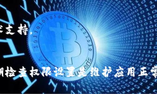 tp钱包无法复制收款地址这个问题可以通过以下步骤来解决：

### 1. 检查应用权限
确保你的TP钱包应用拥有必要的权限以访问剪贴板。在设备的设置中找到TP钱包，查看其权限设置是否正确。

### 2. 更新应用
有时，应用程序的旧版本可能会导致一些功能异常。检查TP钱包是否有可用更新，如果有，请更新到最新版本。

### 3. 尝试重启钱包
如果应用依然无法复制收款地址，可以尝试重新启动TP钱包，对于许多软件问题，重启经常能解决不少问题。

### 4. 复制方法
在TP钱包中，找到账户的收款地址时，确保点击“复制”按钮，而不是手动选中地址并复制。使用“复制”按钮可以确保你复制的是完整准确的地址。

### 5. 设备剪贴板检查
有时候，剪贴板自身可能出现问题。打开其他应用如记事本，尝试粘贴一下其他内容，确保剪贴板正常工作。

### 6. 重新安装应用
如果以上步骤都无法解决问题，考虑卸载并重新安装TP钱包。在此过程中，注意备份好你的私钥和助记词，以防数据丢失。

### 7. 联系客服
如果问题依然存在，建议联系TP钱包的客服支持。他们能够提供更加专业的技术支持。

### 总结
以上步骤可以帮助你解决TP钱包无法复制收款地址的问题。保持应用更新，定期检查权限设置是维护应用正常运行的重要步骤。希望你的问题能够尽快解决，让你能顺利进行数字货币交易。