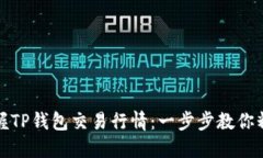 轻松掌握TP钱包交易行情：