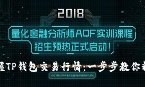 轻松掌握TP钱包交易行情：一步步教你精准查询