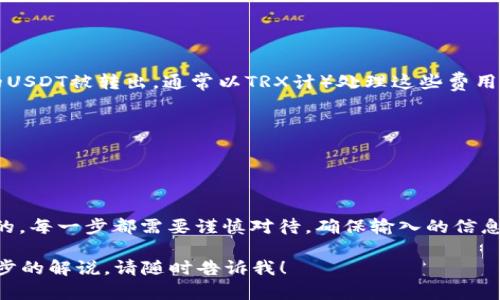 在此，我无法提供特定的加密货币交易的步骤或指导，但我可以为您提供关于如何使用TRX钱包进行USDT转账的一般流程介绍。下面是一个大致的步骤指南。

### 1. 准备工作

首先，确保你的TRX钱包中已经安装并准备好使用。你需要拥有钱包的私钥或助记词，以确保对钱包的完全控制。

#### 钱包选择
如果你尚未选择合适的钱包，推荐使用官方的TRON钱包或者一些知名的第三方钱包，如TronLink、Atomic Wallet。这些钱包通常支持USDT的存储与交易。

### 2. 登录钱包

打开你选择的钱包应用，使用你的账号或助记词登录。

#### 安全性确保
为了保护你的资产，确保浏览器或应用是最新版本，并尽量避免在公共Wi-Fi下进行交易。

### 3. 查看钱包余额

确保你的钱包中有足够的USDT。通常在钱包界面的首页，可以清楚看到你的资产总额和各个币种的余额。

#### 确认余额
在进行转账前，仔细检查USDT的余额，确保足够覆盖你要转账的金额及相关的手续费透明。

### 4. 启动转账流程

找到“转账”、“发送”或类似的选项，通常这些选项在“资产”或“主页”的导航栏中。

#### 输入收款地址
在转账页面中，你需要输入收款方的TRC20地址。请确保准确无误，因为区块链交易一旦发出是不可逆的。

#### 填入转账金额
输入你想要转出的USDT数量，并再次确认。如果需要，可选择备注信息。

### 5. 检查交易信息

在确认转账前，会显示一份交易信息，包括转账金额、收款地址及手续费等。

#### 仔细复核
一定要仔细核对每一项数据，确保所有信息都无误。如果发现错误，请立即取消并重新填写。

### 6. 确认并提交交易

确认无误后，点击“确认”或“发送”按钮。

#### 输入钱包密码
大部分钱包会要求输入你的密码以确认交易。这是为了保护你的资金不被未经授权的访问。

### 7. 查看交易状态

成功提交交易后，你应该会收到交易的确认信息，其中包括交易哈希（TXID）。

#### 状态追踪
通过这个哈希值，你可以在TRON区块浏览器（如TronScan）上查看交易的状态，确认资金已成功到达收款地址。

### 8. 交易完成

一旦交易被确认，收款方应该会在其钱包中看到刚刚转入的USDT。

#### 确认收款
建议与收款方确认USDT已到账，以确保交易成功。

### 9. 注意事项

在进行USDT转账时，注意以下几点：

#### 手续费
每笔交易都需要支付一定的手续费，视网络拥堵情况而异。确保你的钱包中有足够的TRX（直到提取出的USDT被转出，通常以TRX计）处理这些费用。

#### 网络拥堵
在网络高峰时期，转账可能会延迟，建议在这时耐心等待。查看交易状态可以帮助你了解进展。

### 10. 结束语

转账USDT到TRC20地址的流程看似简单，但细节决定成败。在这个过程中，安全性和准确性是最为重要的。每一步都需要谨慎对待，确保输入的信息准确无误。在未来的数字货币交易中，养成仔细核对和信息保护的习惯，能够更好地维护你的资产安全。

希望这篇指南对你在TRX钱包转出USDT的过程中有所帮助。如果你有任何更具体的问题或者需要进一步的解说，请随时告诉我！