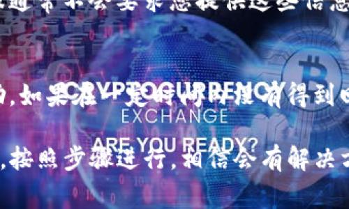 若您的TP钱包资产被盗，及时联系客户服务是非常重要的步骤。以下是一些建议和步骤，帮助您有效地联系客服以解决问题：

1. 访问官方支持网站
首先，您可以访问TP钱包的官方网站，通常在网站底部会有“联系我们”或“支持”链接。通过这些链接，您可以找到客服支持的详细信息，包括联系方式和FAQ。

2. 使用APP内支持功能
如果您已经安装了TP钱包的移动应用，通常在应用内会有“帮助”或“支持”选项。通过这些功能，您可以直接发送问题或咨询，通过应用内的聊天工具与客服专员沟通。

3. 发送电子邮件
如果您找不到在线支持选项，可以尝试发送电子邮件给TP钱包的客服团队。确保在邮件中详细描述您的问题，包括您的账户信息、被盗资产的详情以及您采取的任何措施。请确保不要直接透露您的私钥或密码，以保护您的隐私安全。

4. 社交媒体寻求帮助
有时候，TP钱包的官方社交媒体平台可能会更迅速地响应用户的咨询。您可以在Twitter、Facebook或Telegram等平台上找到他们的官方账号，并通过信息或评论请求帮助。

5. 论坛和社区支持
在许多区块链和加密货币的社区论坛上，您可能会找到其他用户分享的经验和建议。您可以在这些论坛发帖，描述您的问题，可能会得到来自其他用户的帮助和建议。同时注意查看TP钱包的官方公告，以获取最新的信息。

6. 保护个人信息
在与客服互动时，务必保护好您的个人信息。不要在公开平台上分享您的私钥、密码或敏感信息。客服通常不会要求您提供这些信息，因此请保持警惕。

7. 记录和跟进
在与客服沟通时，及时记录每一次的沟通和答复，包括日期、时间和内容。这在后续跟进时会有所帮助。如果在一定时间内没有得到回复，可以再次联系客服，查询问题的进展。

通过上述步骤，您应该能够有效地联系到TP钱包的客服，并尽快解决资产被盗的问题。务必保持冷静，按照步骤进行，相信会有解决方案出现。