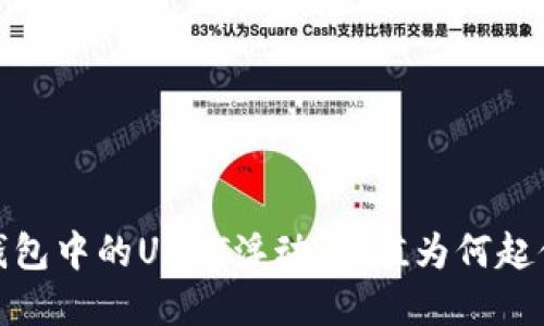 理解钱包中的USDT浮动：价值为何起伏不定