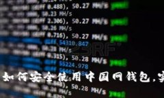 掌握比特币：如何安全使