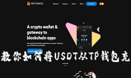 轻松到账：教你如何将USDT从TP钱包充值到欧易！