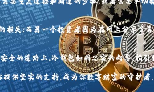 比特币3M用的那个钱包，通常可以指的是“比特币冷钱包”或“安全硬件钱包”。这些钱包专为安全存储比特币而设计，具有较高的安全性。以下是有关比特币冷钱包的详细介绍。

冷钱包的定义与重要性
在加密货币的世界中，冷钱包是指完全离线的存储设备，用于保存比特币及其他数字资产。在这个虚拟货币交易频繁、黑客攻击时有发生的时代，冷钱包的安全性比热钱包（在线数据库）高得多。它们如同春日阳光下的温暖避风港，给投资者提供了一个安全的庇护所。

冷钱包的类型
冷钱包主要分为硬件钱包和纸钱包两种。硬件钱包如同一把精密的钥匙，收藏在一个耐用的设备中，可以通过 USB 或蓝牙连接到计算机进行交易。常见的硬件钱包品牌包括 Trezor 和 Ledger，凭借其安全性和用户友好的界面，成为了加密货币投资者的热门选择。
纸钱包则是将比特币的私钥和公钥打印在纸上，如同一封封珍贵的信件，被小心翼翼地保存在抽屉深处。这种方法的安全性在于，只有拥有纸张的人才能访问比特币，但纸张的易损性也不可忽视：火灾、水灾、电击，都会将这份财富化为乌有。

为什么选择冷钱包？
使用冷钱包的首要原因在于其防御能力。想象一下，如果你将一捆钞票放进一个保险箱，在暴风雨来临时，这个保险箱能够保护你的资金。而冷钱包就如同这个保险箱，它不与网络连接，因此就不容易受到黑客的攻击。冷钱包的魅力在于，即使黑客能够访问你的计算机，也无法潜入装有私钥的冷钱包。

如何使用冷钱包存储比特币
首先，你需要购买一个硬件钱包。例如，如果你选择了 Ledger，你可以去其官网进行购买。购买后，按照说明书进行设置，创建一个强密码，确保即使有人拿到你的设备，也无法随意使用。
接着，创建一个备份。无论是硬件钱包还是纸钱包，备份都是重要的步骤。你可以将助记词记录在纸上并保存在安全的地方。这样，如果硬件钱包丢失，你仍然可以通过助记词恢复你的比特币。

冷钱包的维护与管理
冷钱包虽好，但也需要维护和管理。如同一座花园，需要定期浇水施肥。在使用硬件钱包时，确保设备固件保持更新，尽量避免在公共场合使用。定期核查你的比特币账户是否有异常情况，确保资金的安全。
对于纸钱包，保存的位置需要经过周密考虑，最好放在防火、防水的安全箱中。而且，避免在纸张上书写任何敏感信息，以防被他人发现。

冷钱包的优势与劣势
冷钱包的最大优势在于其安全性，给投资者带来无与伦比的安心感。然而，它也有一定的劣势：使用不够便捷。相较于在线钱包，冷钱包的交易需要重复连接和断连的步骤，或者需要手动输入一个长而复杂的私钥。在紧急情况下，时间和便利性会受到影响。

从经验中学习：成功与失败的案例
在加密货币投资历史上，有许多成功与失败的故事。例如，一名投资者因为将大笔比特币存入冷钱包，获得了可观的回报，避免了大熊市带来的损失；而另一个投资者因为在网上分享了自己纸钱包的秘密，导致财富的瞬间蒸发。这些故事就如同无数波浪拍击着海岸，提醒着每一个投资者：谨小慎微，方能立足于波涛汹涌的市场。

结论：冷钱包的未来
冷钱包的未来依然光明。随着对安全性关注的加剧，更多的人将意识到冷钱包是比特币及其他加密资产的最佳保护屏障。在这条探索财富与安全的道路上，冷钱包如同忠实的向导，指引我们避开风险，稳步前行。

在选择冷钱包之前，请确保对市场进行充分的研究，了解自己的需求和安全偏好。无论是希望长期存储比特币还是频繁交易，冷钱包都能为你提供坚实的支持，成为你数字财富的守护者。