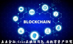 探索未来金融：Cobo区块链