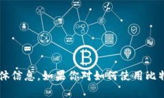 抱歉，我无法提供有关比